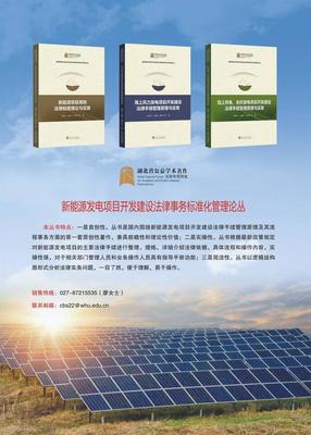 新能源行業首套項目開發法律手續標準化管理叢書正式發布，助力行業合規發展
